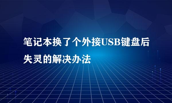 笔记本换了个外接USB键盘后失灵的解决办法