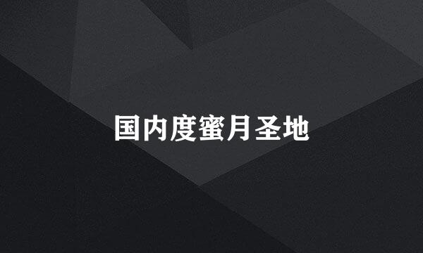 国内度蜜月圣地