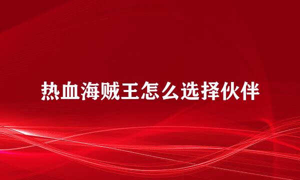 热血海贼王怎么选择伙伴