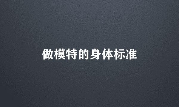 做模特的身体标准