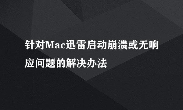 针对Mac迅雷启动崩溃或无响应问题的解决办法