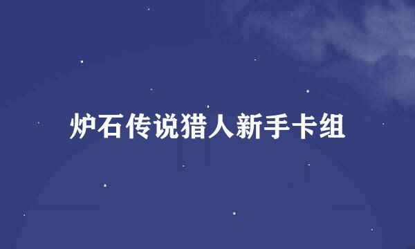 炉石传说猎人新手卡组