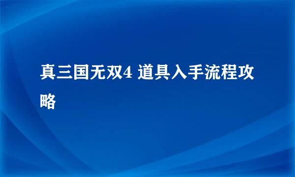 真三国无双4 道具入手流程攻略