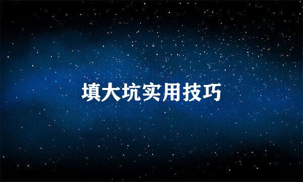 填大坑实用技巧