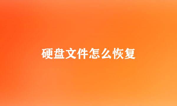 硬盘文件怎么恢复