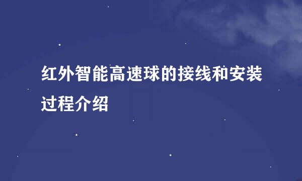 红外智能高速球的接线和安装过程介绍