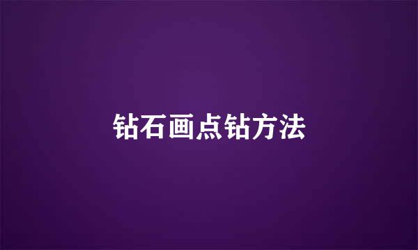 钻石画点钻方法