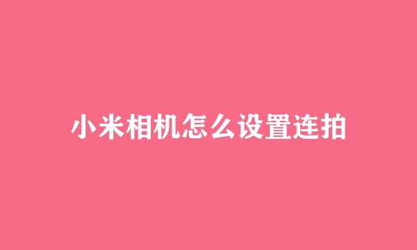小米相机怎么设置连拍