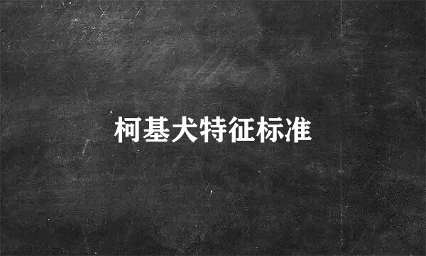 柯基犬特征标准