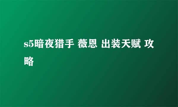 s5暗夜猎手 薇恩 出装天赋 攻略