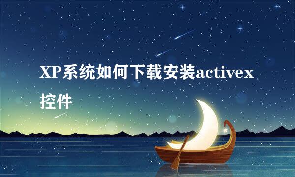 XP系统如何下载安装activex控件