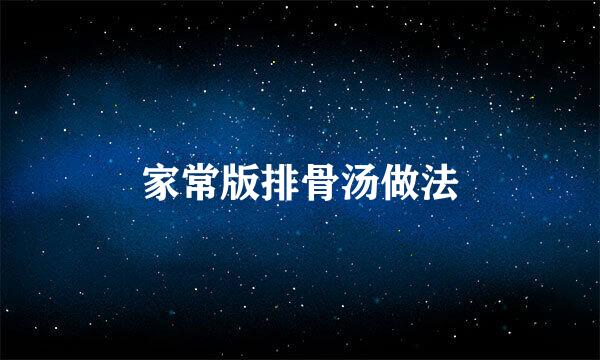 家常版排骨汤做法