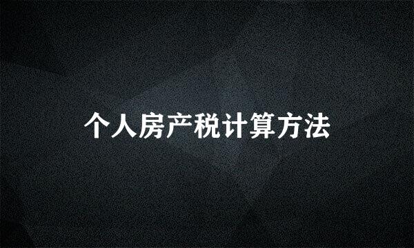 个人房产税计算方法