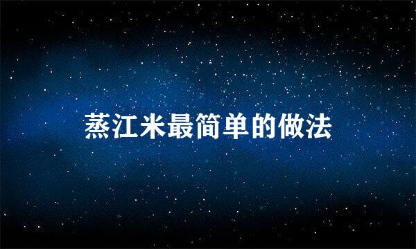 蒸江米最简单的做法
