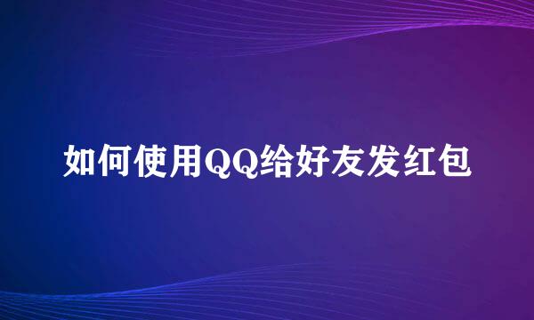 如何使用QQ给好友发红包