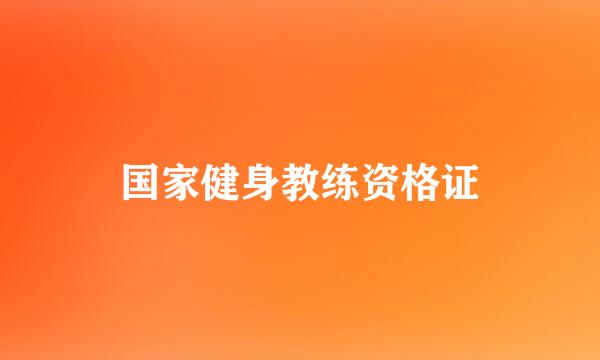 国家健身教练资格证