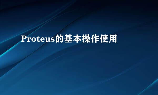 Proteus的基本操作使用