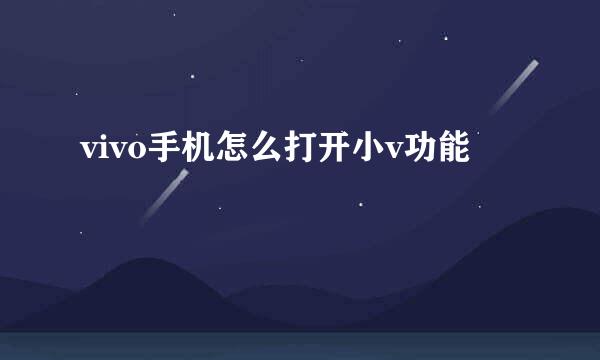 vivo手机怎么打开小v功能