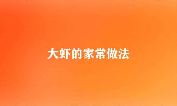大虾的家常做法