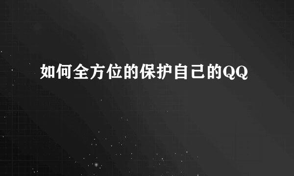 如何全方位的保护自己的QQ