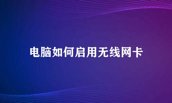 电脑如何启用无线网卡
