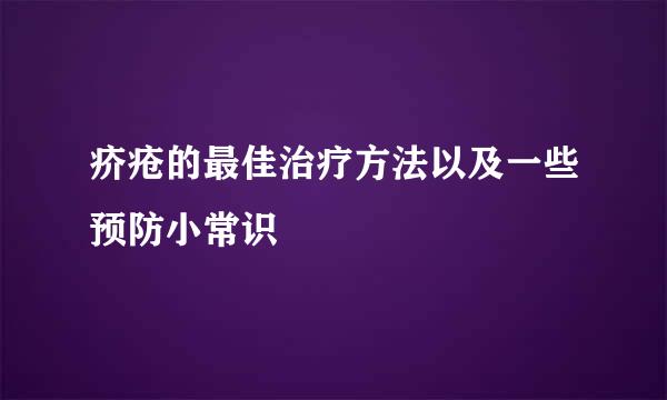疥疮的最佳治疗方法以及一些预防小常识