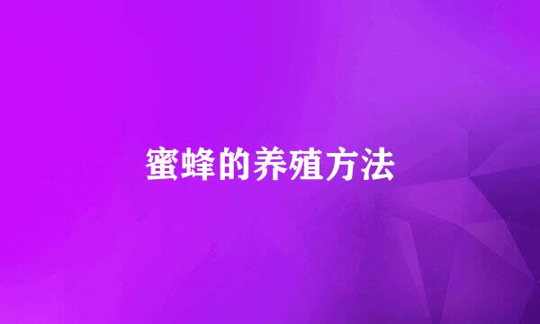 蜜蜂的养殖方法