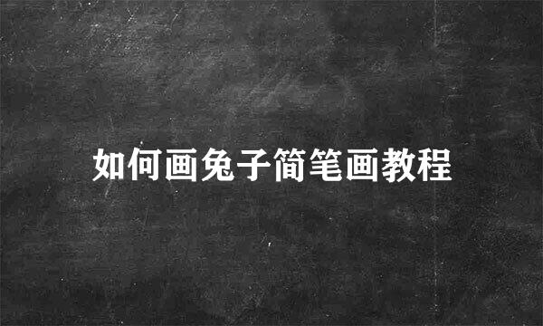 如何画兔子简笔画教程