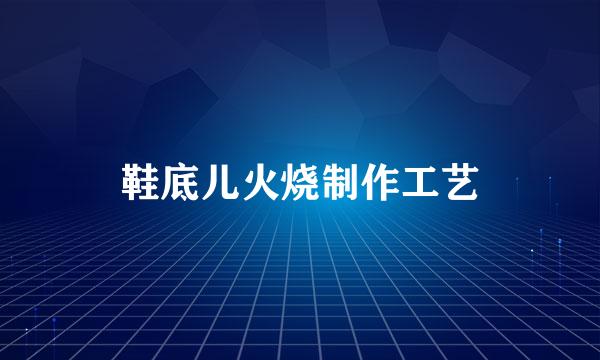 鞋底儿火烧制作工艺