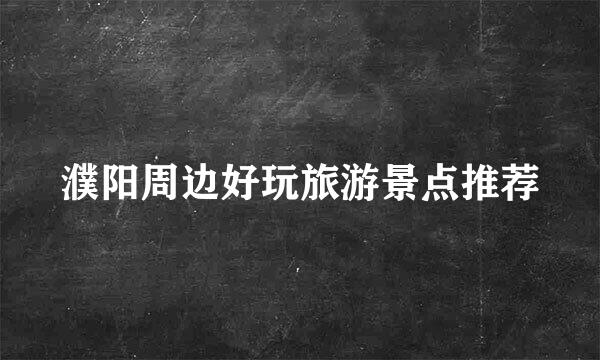 濮阳周边好玩旅游景点推荐