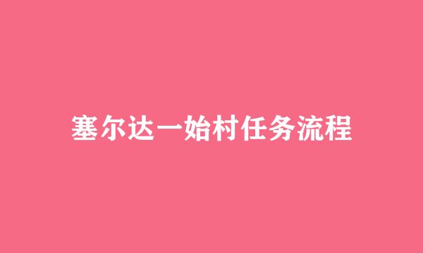 塞尔达一始村任务流程