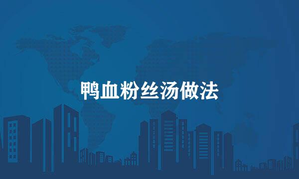 鸭血粉丝汤做法