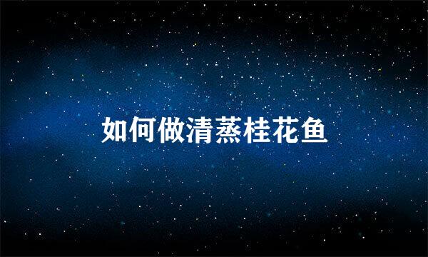 如何做清蒸桂花鱼