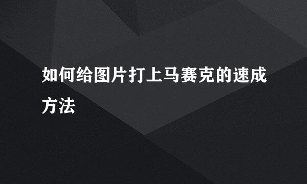 如何给图片打上马赛克的速成方法