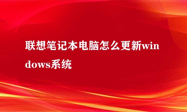 联想笔记本电脑怎么更新windows系统