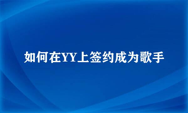 如何在YY上签约成为歌手