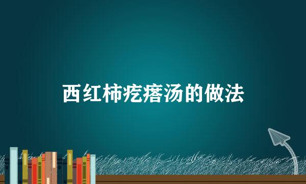 西红柿疙瘩汤的做法
