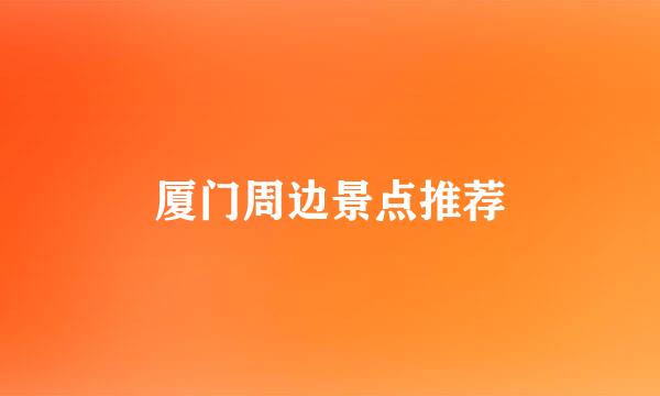 厦门周边景点推荐