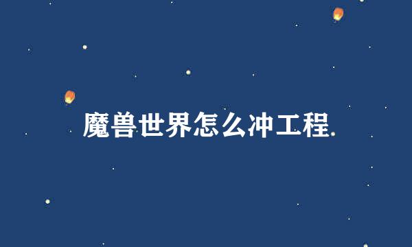 魔兽世界怎么冲工程