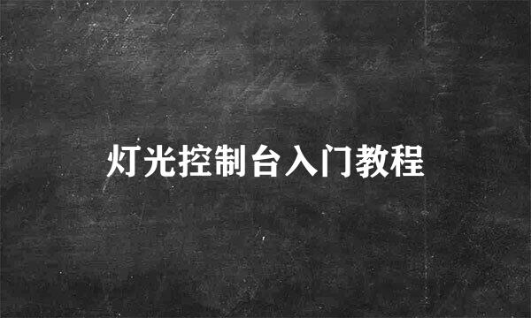 灯光控制台入门教程