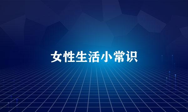 女性生活小常识