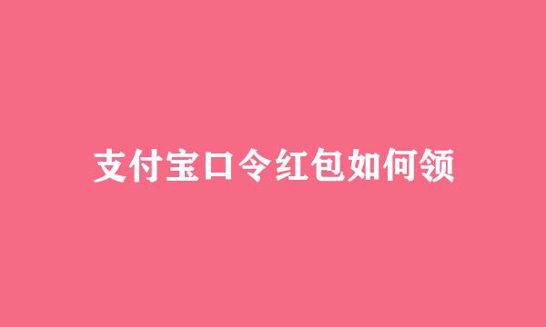 支付宝口令红包如何领