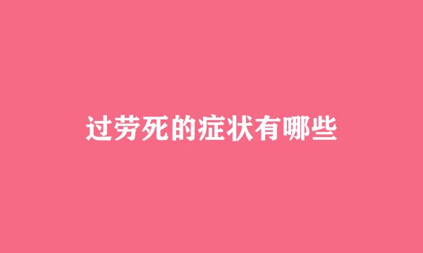 过劳死的症状有哪些