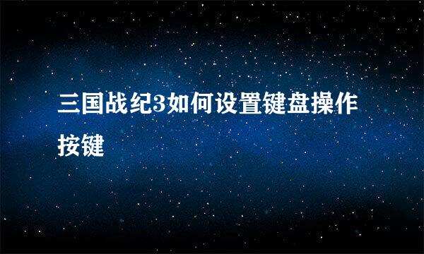 三国战纪3如何设置键盘操作按键
