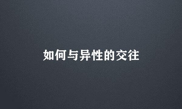 如何与异性的交往