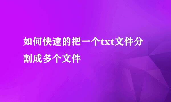如何快速的把一个txt文件分割成多个文件