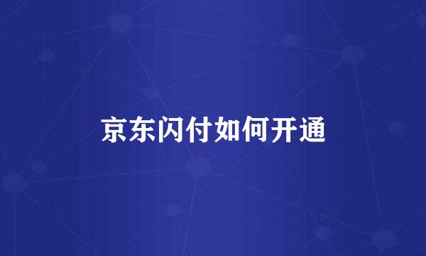 京东闪付如何开通