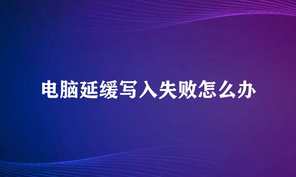 电脑延缓写入失败怎么办