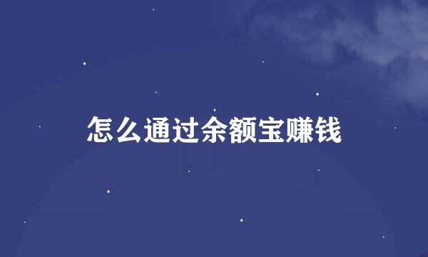 怎么通过余额宝赚钱