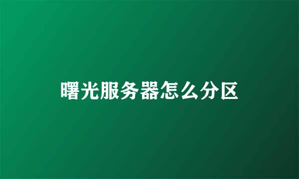 曙光服务器怎么分区
